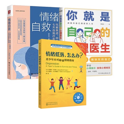 【全3册】你就是自己的心理医生情绪自救：化解焦虑、抑郁、失眠的七天自我疗愈法情绪低落，怎么办？——青少年应对抑郁情绪指南