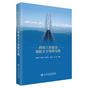 社9787114201363正版 人民交通出版 书籍 梁德章;段国钦;戴希红;李雄兵;陈伟 跨海工程建设通航安全保障实践