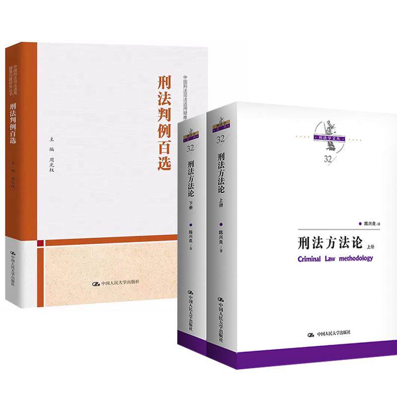 【全2册】刑法判例百选 周光权+刑法方法论(上下册)(刑法学文丛)陈兴良