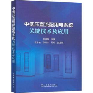 刘瑞煌 社9787519875350正版 袁宇波 周琦中国电力出版 书籍 张宸宇 中低压直流配用电系统关键技术及应用
