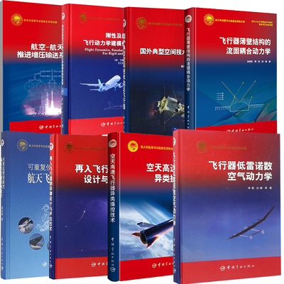 【全8册】飞行器薄壁结构的流固耦合动力学+航空—航天飞行器推进增压输送系统设计+空天高速飞行器异类 控技术+飞行器低雷诺数