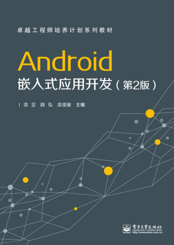 正版 Android嵌入式应用开发（第2版）佘堃,段弘等教材研究生/本科/专科教材工学书籍电子工业出版社