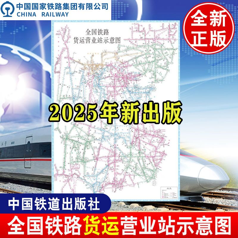 全国铁路货运营业站示意图册