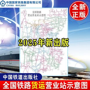 171131540 平装 中国国家铁路集团有限公司 全国铁路货运营业站示意图 2025