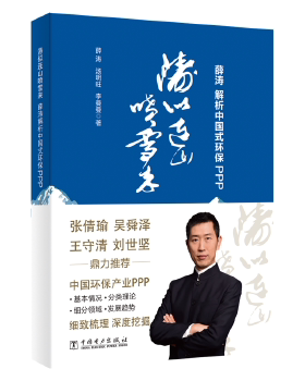 正版书籍涛似连山喷雪来：薛涛解析中国式环保PPP薛涛汤明旺李曼曼管理 一般管理学 管理学中国电力出版社