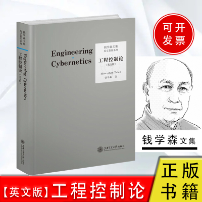 工程控制论（英文版）钱学森科学与工程电气信息专业自动化手册书籍系统科学科研研究飞行控制信号与信息处理通信理论宇航技术设计