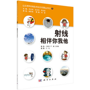 正版书籍射线相伴你我他李宗明,张家利,曹亚丽自然科学 物理学 原子核物理学高能物理学科学出版社
