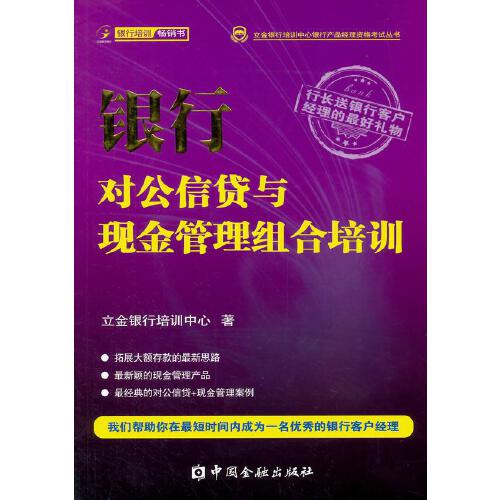 正版书籍 银行对公信贷与现金管理组合培训 立金银行培训中心中国金融出版社9787504969446 34