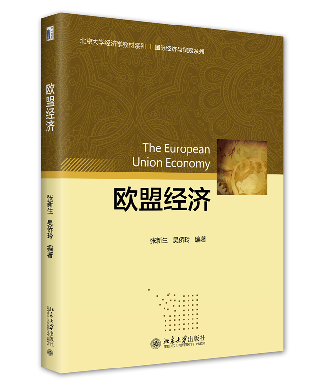 正版书籍 欧盟经济 张新生 吴侨玲北京大学出版社9787301329283