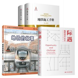 全3册 地铁 际遇·地铁设计30年祝萍 备 故事陈曦 地铁施工手册雷升祥城市轨道交通知识施工设计线路运营列车装
