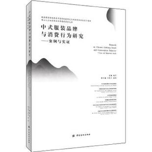 中国纺织出版 品牌与消费行为研究——案例与实证 本科 专科教材 赵平著 服装 教材 研究生 正版 社 工学书籍 中式