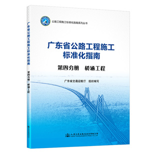 正版书籍 广东省公路施工标准化指南 第四分册 桥涵工程 广东省交通运输行业主管部门公路工程项目参建单位和参建人员使用人民交通
