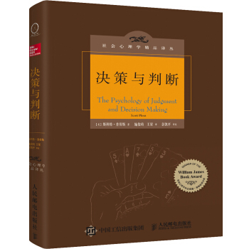 正版书籍决策与判断（中译本修订版）斯科特普劳斯（ScottPlous）著,施俊琦,王星 译心理学 社会心理学人民邮电出版社