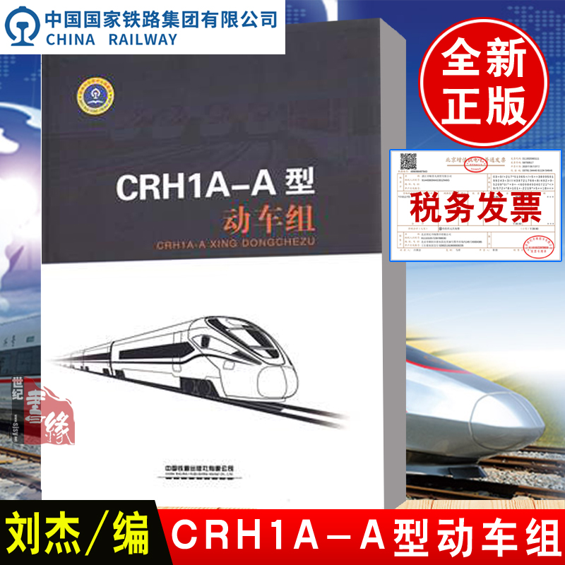 正版书籍 CRH1A-A型动车组 刘杰高速动车研究故障安全向导中国高铁科普读物学习参考资料铁路工程技术人员专业师生中国铁道出版社