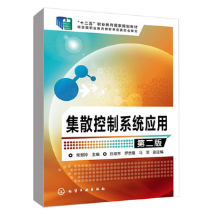 集散控制系统应用（第二版） 常慧玲 主编 吕增芳、罗贵隆、马菲 副主编化学工业出版社9787122225061正版书籍