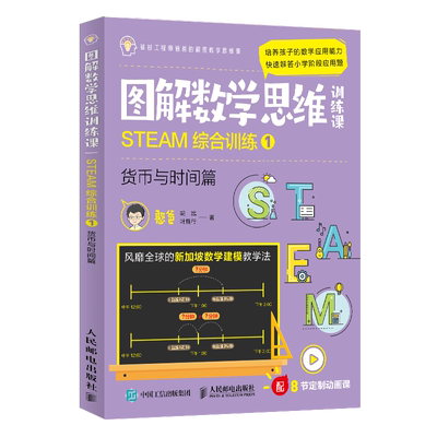 正版书籍 图解数学思维训练课 STEAM综合训练1货币与时间篇 憨爸结合新加坡数学建模教学法 解答小学阶段5~12岁应用题