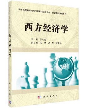 正版书籍西方经济学于文武教材 研究生 本科 专科教材 经济管理类科学出版社有限责任公司