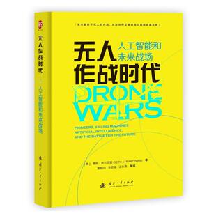 无人作战时代：人工智能和未来战场 备发展无人化技术和人工智能技术研究参考书 赛斯·弗兰茨曼著董相均等译世界军事格局与武器装