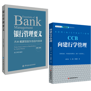 银行管理要义杰米戴蒙致股东信函内容摘录2005—2020年银行人力资源管理体系文化管理业务风险管理客户 向建行学管理 全2册