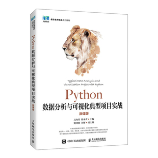 Python数据分析与可视化典型项目实战（微课版）高海英 陈承欢人民邮电出版社9787115622143正版书籍