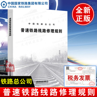 正版现货【2019新版】普速铁路线路修理规则（32开）TG/GW102-2019 铁总工电（2019）34号 151135716 中国铁道出版社