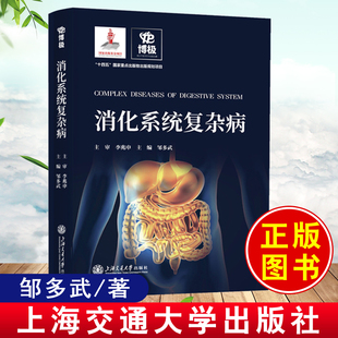 正版书籍 消化系统复杂病 邹多武括食管胃部疾病肠道肝胆胰复杂性疾病临床医学思维消化科诊断诊疗指南手册