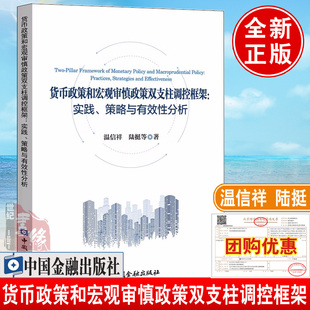 货币政策和宏观审慎政策双支柱调控框架实践策略与有效性分析温信祥等编著金融经济货币审慎政策协调配合 书籍 理论实践创新 正版