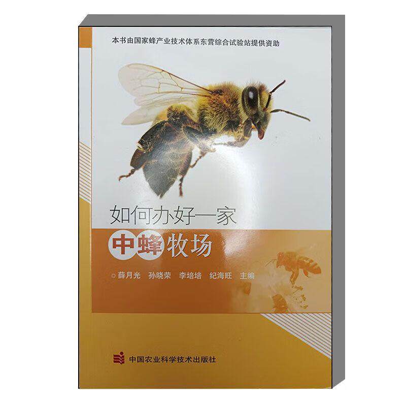 如何办好一家中蜂牧场 蜜蜂养殖技术书籍 养蜂书 养蜂书籍实用手册 中华蜂土蜂中蜂饲养新技术书