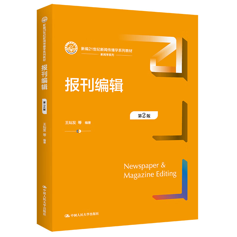 正版书籍报刊编辑第二版第2版王灿发新编21世纪新闻传播学系列教材中国人民大学出版社9787300311326