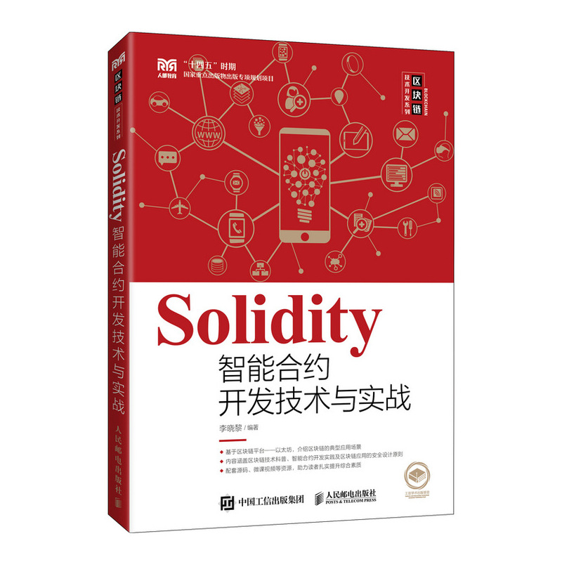 正版书籍 Solidity智能合约开发技术与实战 李晓黎人民邮电出版社9787115589439
