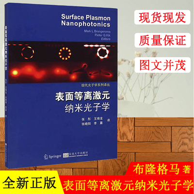 正版书籍表面等离激元纳米光子学张彤物理电子学凝聚态物理学微纳光子学大学本科研究生教材等离激元学基础与应用