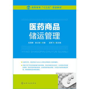 崔立勋 研究生 医药商品储运管理 社 本科 化学工业出版 医学书籍 伍丽娜 专科教材 教材 正版 孟高飞