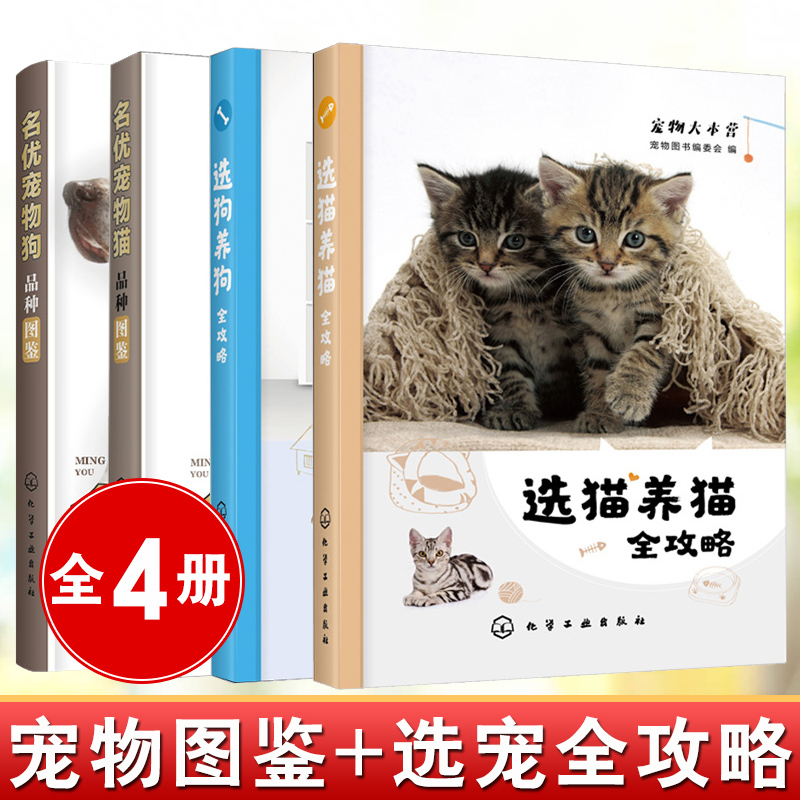 【全4册】名优宠物猫品种图鉴+名优宠物狗品种图鉴+选狗养狗全攻略+选猫养猫全攻略宠物日常护理书猫科动物书宠物猫图鉴养猫狗书