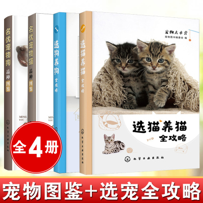 【全4册】名优宠物猫品种图鉴+名优宠物狗品种图鉴+选狗养狗全攻略+选猫养猫全攻略 宠物日常护理书猫科动物书宠物猫图鉴养猫狗书