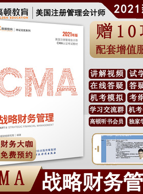 正版书籍 高顿财经 CMA 战略财务管理中文美国注册管理会计师课程视频课件网课cma题库2021战略财务管理参考书立信会计出版社