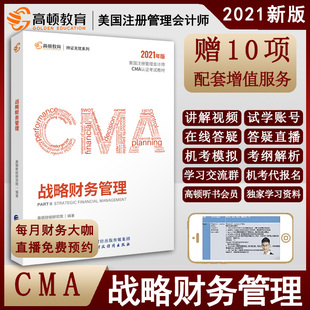 正版书籍 高顿财经 CMA 战略财务管理中文美国注册管理会计师课程视频课件网课cma题库2021战略财务管理参考书立信会计出版社