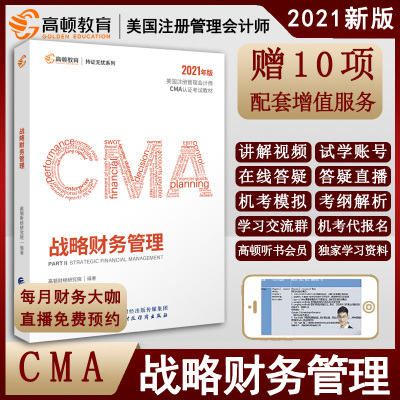 正版书籍 高顿财经 CMA 战略财务管理中文美国注册管理会计师课程视频课件网课cma题库2021战略财务管理参考书立信会计出版社