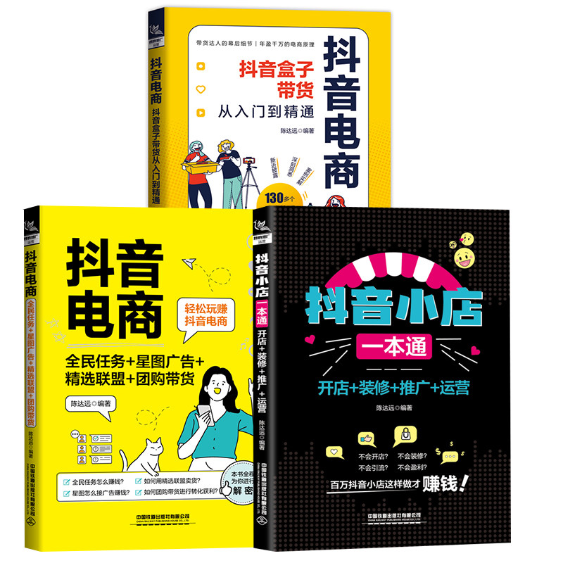 【全3册】抖音电商：全民任务+星图广告+精选联盟+团购带货抖音电商抖音盒子带货从入门到精通抖音小店一本通开店+装修+推广+运营图片