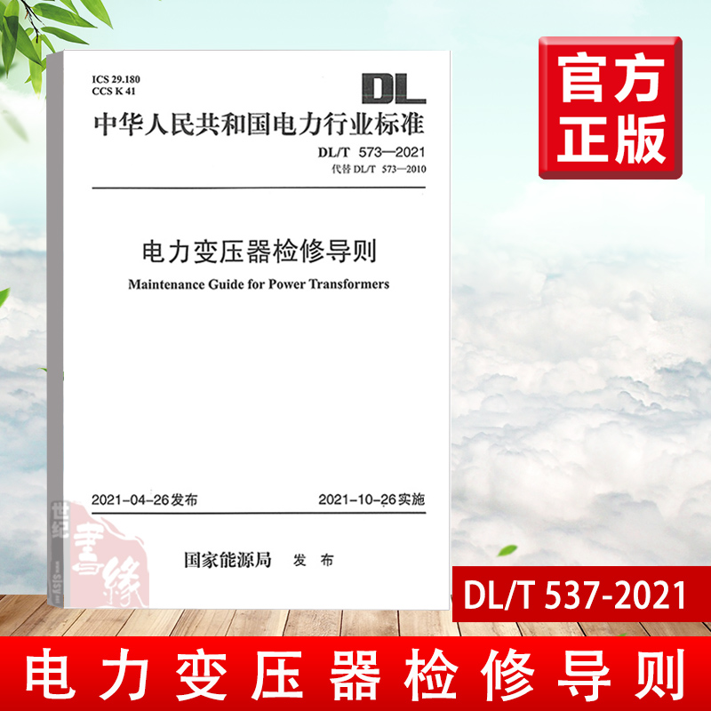 2021新版 DL/T 573—2021电力变压器检修导则代替DL/T 573-2010能源局电力行业标准书籍中国电力出版社