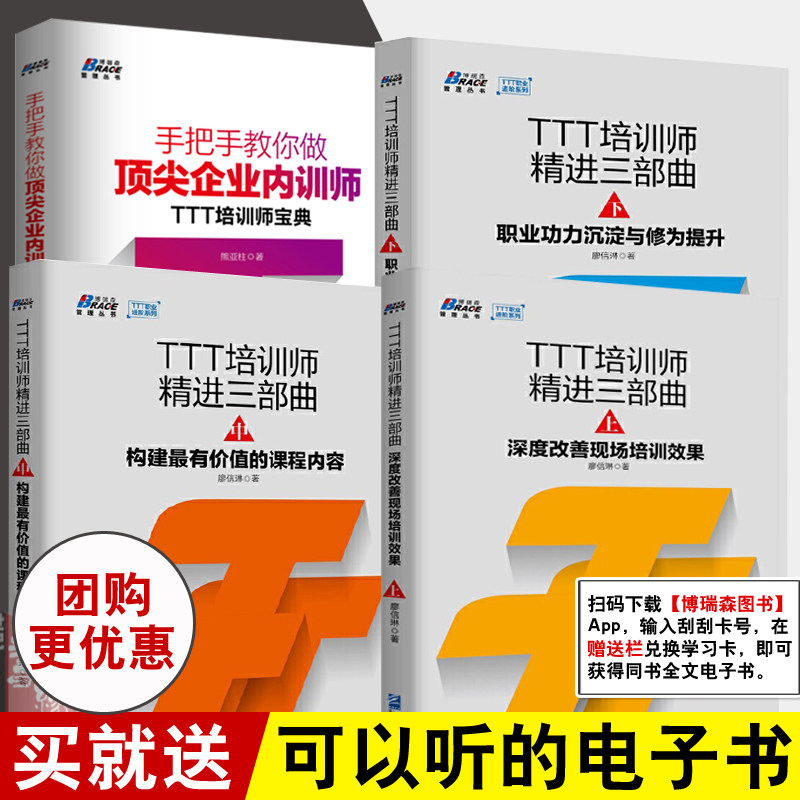 【全4册】TTT培训师精进三部曲上中下手把手教你做企业内训师TTT培训师宝典企业内部培训HR管理学行政人事招聘人力资源管理书