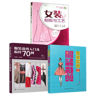 【全3册】易学实用服装裁剪修订版服装裁剪入门及板样70例女装制板与工艺老式服装缝纫制版立体剪裁零基础自学设计图纸打版书籍