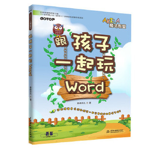 跟孩子一起玩Word 正版 水利水电出版 碁峰资讯著 亲子 素质教育书籍 AKILA魔法教室 家教 社