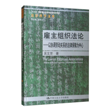 正版书籍雇主组织法论——以协调劳动关系的法律保障为中心（法律科学文库）吴文芳法律 法律实务中国人民大学出版社