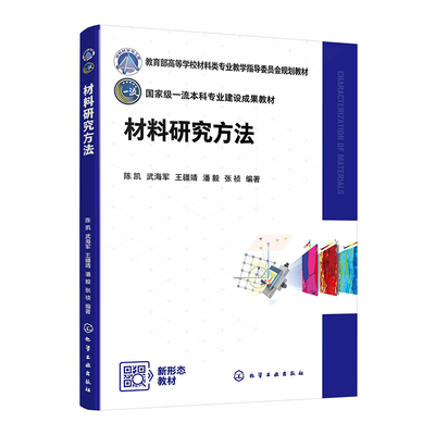 材料研究方法 陈凯武海军王疆靖潘毅张祯 化学工业出版社9787122454706正版书籍