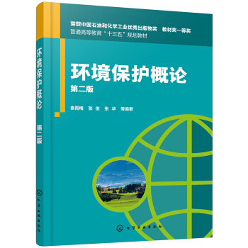 正版书籍环境保护概论（袁霄梅）（第二版）袁霄梅大中专教材教辅大学教材化学工业出版社