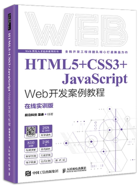正版书籍 HTML5+CSS3+JavaScript Web开发案例教程 前沿科技 温谦人民邮电出版社9787115577542