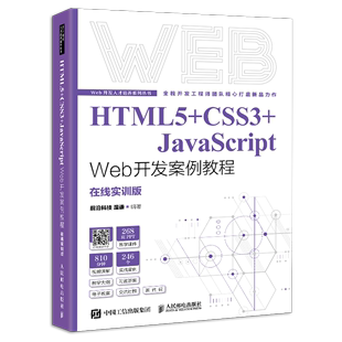 书籍 正版 温谦人民邮电出版 CSS3 JavaScript 前沿科技 HTML5 Web开发案例教程 社9787115577542