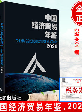 正版书籍 中国经济贸易年鉴.2020 《中国经济贸易年鉴》编委会编经济贸易年鉴各省市行业部委中国经济出版社ISSN16713869 480