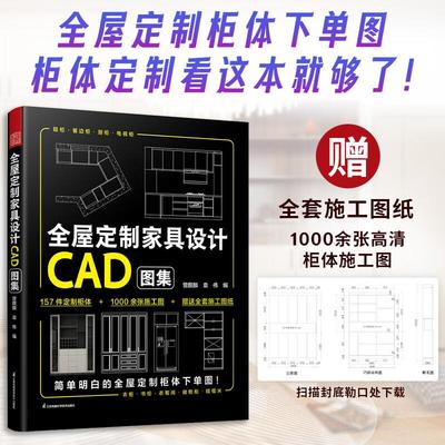 全屋定制家具设计CAD图集书籍柜体尺寸与节点室内搭配家装设计师效果图册装修材料大全教程入门自学书籍木工书房衣橱柜设计解剖书