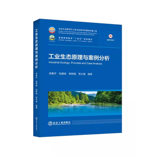 工业生态原理与案例分析/李素芹，张建良，焦树强，苍大强编著冶金工业出版社9787502493455正版书籍